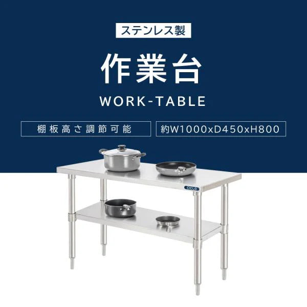 日本製 ステンレス作業台 キャスター付き W1000×D450×H800mm 調理台 業務用 キッチン作業台 移動式 kot2ca-10045