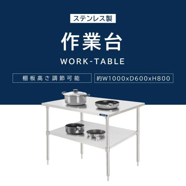 日本製 ステンレス作業台 キャスター付き W1000×D600×H800mm 調理台 業務用 キッチン作業台 移動式 kot2ca-10060