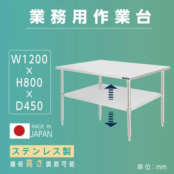 日本製 ステンレス置き棚 二段棚 W1200×D450×H800mm 業務用 キッチンラック 作業台棚 カウンターラック kot2ba-12045