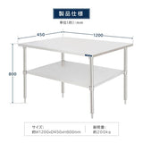 日本製 ステンレス作業台 キャスター付き W1200×D450×H800mm 調理台 業務用 キッチン作業台 移動式 kot2ca-12045
