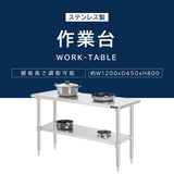 日本製 ステンレス作業台 キャスター付き W1200×D450×H800mm 調理台 業務用 キッチン作業台 移動式 kot2ca-12045