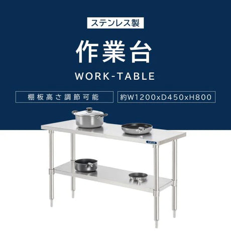 日本製 ステンレス作業台 キャスター付き W1200×D450×H800mm 調理台 業務用 キッチン作業台 移動式 kot2ca-12045