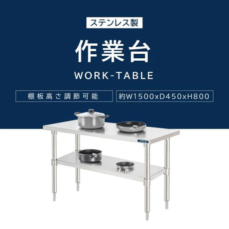 日本製 ステンレス製 業務用 作業台 キャスター付き W1500×D450×H800mm 調理台 厨房作業台 キッチンテーブル ステンレス調理台 kot2ca-15045