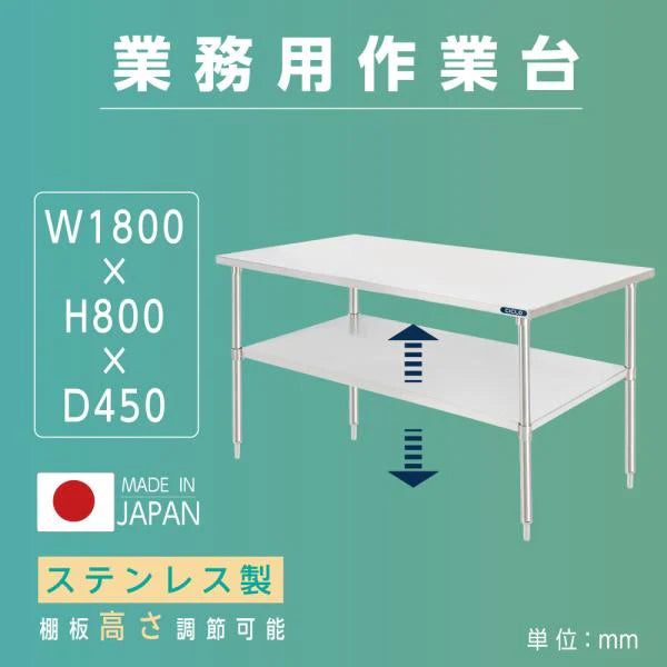 日本製 ステンレス製 業務用 キッチン置き棚 2段棚 W1800×D450×H800mm 作業台棚 ステンレス棚 キッチンラック 上棚 厨房収納 kot2ba-18045