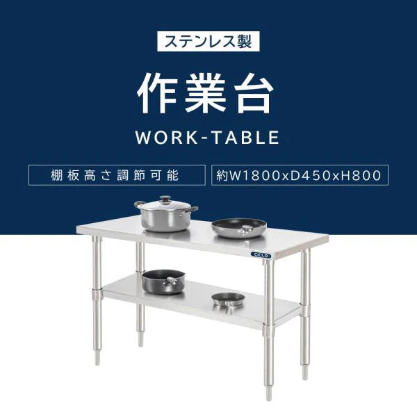 日本製 ステンレス製 業務用 作業台 キャスター付き W1800×D450×H800mm 調理台 厨房作業台 キッチンテーブル ステンレス調理台 kot2ca-18045