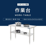 日本製 ステンレス製 業務用 作業台 キャスター付き W1800×D450×H800mm 調理台 厨房作業台 キッチンテーブル ステンレス調理台 kot2ca-18045