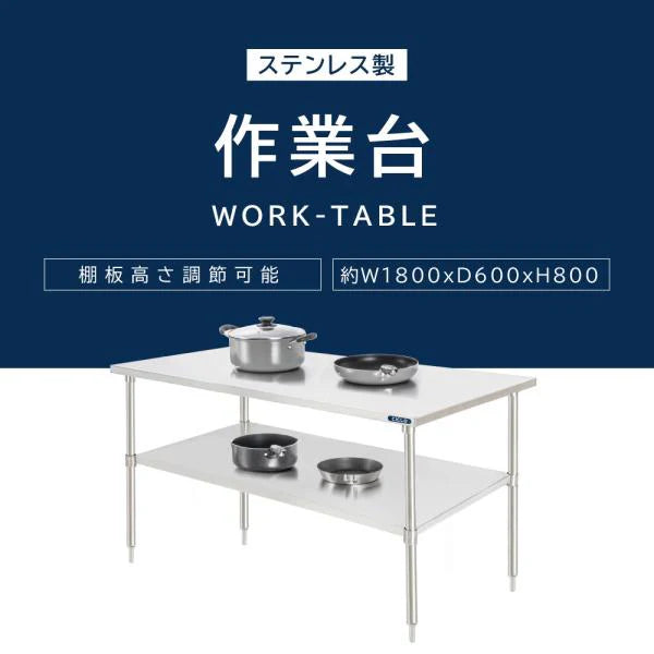 日本製 ステンレス製 業務用 作業台 キャスター付き W1800×D600×H800mm 調理台 厨房作業台 キッチンテーブル ステンレス調理台 kot2ca-18060