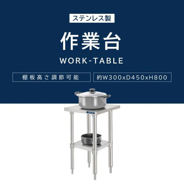 日本製 ステンレス製 二段棚 キッチンラック W30×D45×H80cm 業務用 置棚 作業台棚 カウンターラック kot2ba-3045