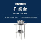 日本製 ステンレス製 二段棚 キッチンラック W30×D45×H80cm 業務用 置棚 作業台棚 カウンターラック kot2ba-3045