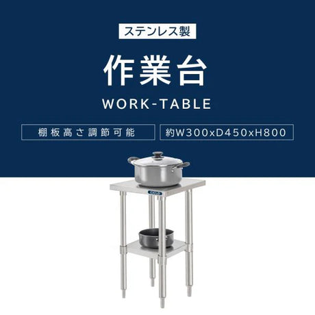 日本製 ステンレス製 二段棚 キッチンラック W30×D45×H80cm 業務用 置棚 作業台棚 カウンターラック kot2ba-3045