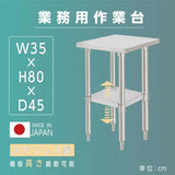 日本製 ステンレスキッチンラック 2段タイプ W35×D45×H80cm 置棚 作業台棚 業務用 上棚 kot2ba-3545