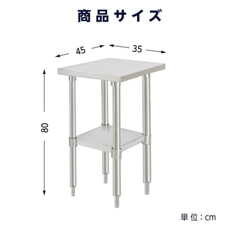 日本製 ステンレスキッチンラック 2段タイプ W35×D45×H80cm 置棚 作業台棚 業務用 上棚 kot2ba-3545