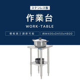 日本製 ステンレス製 業務用 キッチン置き棚 W40×H80×D45cm 置棚 作業台棚 ステンレス棚 キッチンラック kot2ba-4045
