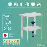 日本製 ステンレス製 業務用 キッチン置き棚 W40×H80×D45cm 置棚 作業台棚 ステンレス棚 キッチンラック kot2ba-4045
