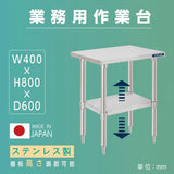 日本製 ステンレスキッチンラック 2段タイプ W40×D60×H80cm 置棚 作業台棚 業務用 上棚 kot2ba-4060