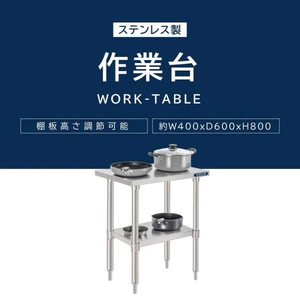 日本製 ステンレスキッチンラック 2段タイプ W40×D60×H80cm 置棚 作業台棚 業務用 上棚 kot2ba-4060
