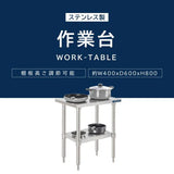 日本製 ステンレスキッチンラック 2段タイプ W40×D60×H80cm 置棚 作業台棚 業務用 上棚 kot2ba-4060