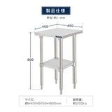 日本製 ステンレス作業台 キャスター付き W450×D450×H800mm 調理台 業務用 キッチン作業台 移動式 kot2ca-4545