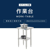 日本製 ステンレス作業台 キャスター付き W450×D450×H800mm 調理台 業務用 キッチン作業台 移動式 kot2ca-4545
