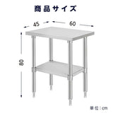 日本製 ステンレス置き棚 二段棚 W450×D600×H800mm 業務用 キッチンラック 作業台棚 上棚 厨房収納 kot2ba-4560