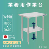 日本製 ステンレスキッチンラック 2段タイプ W50×D60×H80cm 置棚 作業台棚 業務用 上棚 kot2ba-5060