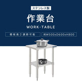 日本製 ステンレスキッチンラック 2段タイプ W50×D60×H80cm 置棚 作業台棚 業務用 上棚 kot2ba-5060