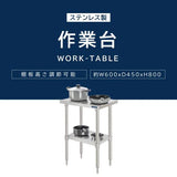 日本製 ステンレス製 業務用 キッチンラック 2段棚 W600×D450×H800mm 作業台棚 ステンレス棚 カウンターラック 収納棚 厨房収納 kot2ba-6045