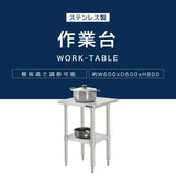 日本製 ステンレス製 業務用 キッチンラック 2段棚 W600×D600×H800mm 作業台棚 ステンレス棚 カウンターラック 収納棚 厨房収納 kot2ba-6060