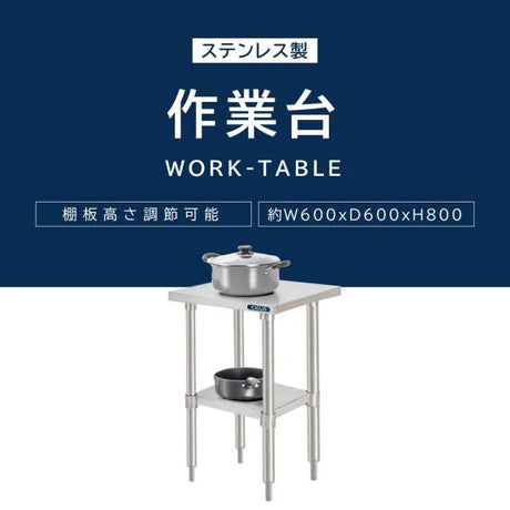 日本製 ステンレス製 業務用 キッチンラック 2段棚 W600×D600×H800mm 作業台棚 ステンレス棚 カウンターラック 収納棚 厨房収納 kot2ba-6060