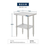 日本製 ステンレス置き棚 二段棚 W700×D450×H800mm 業務用 キッチンラック 作業台棚 上棚 厨房収納 kot2ba-7045