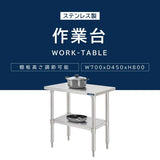 日本製 ステンレス置き棚 二段棚 W700×D450×H800mm 業務用 キッチンラック 作業台棚 上棚 厨房収納 kot2ba-7045