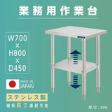 日本製 ステンレス置き棚 二段棚 W700×D450×H800mm 業務用 キッチンラック 作業台棚 上棚 厨房収納 kot2ba-7045