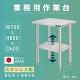 日本製 ステンレス製 業務用 キッチンラック 2段棚 W700×D600×H800mm 作業台棚 ステンレス棚 カウンターラック キッチン置き棚 収納棚 kot2ba-7060
