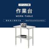 日本製 ステンレス製 二段棚 キッチンラック W75×D45×H80cm 業務用 置棚 作業台棚 カウンターラック kot2ba-7545