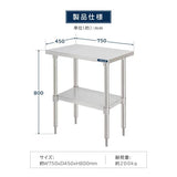 日本製 ステンレス製 二段棚 キッチンラック W75×D45×H80cm 業務用 置棚 作業台棚 カウンターラック kot2ba-7545