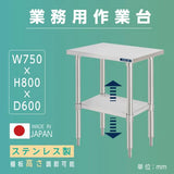 日本製 ステンレス製 業務用 キッチンラック 2段棚 W750×D600×H800mm 作業台棚 ステンレス棚 カウンターラック キッチン置き棚 収納棚 kot2ba-7560