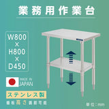 日本製 ステンレスキッチンラック 2段タイプ W80×D45×H80cm 置棚 作業台棚 業務用 上棚 kot2ba-8045