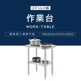 日本製 ステンレスキッチンラック 2段タイプ W80×D45×H80cm 置棚 作業台棚 業務用 上棚 kot2ba-8045