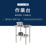 日本製 ステンレス製 業務用 キッチンラック 2段棚 W800×D600×H800mm 作業台棚 ステンレス棚 カウンターラック 収納棚 厨房収納 kot2ba-8060