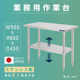 日本製 ステンレス製 二段棚 キッチンラック W90×D45×H80cm 業務用 置棚 作業台棚 カウンターラック kot2ba-9045
