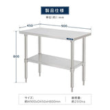 日本製 ステンレス製 二段棚 キッチンラック W90×D45×H80cm 業務用 置棚 作業台棚 カウンターラック kot2ba-9045