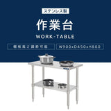 日本製 ステンレス製 二段棚 キッチンラック W90×D45×H80cm 業務用 置棚 作業台棚 カウンターラック kot2ba-9045