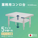 日本製 ステンレス製 卓上コンロ台 業務用 2段棚 高さ300mm 低タイプ 置棚 作業台 キッチンラック kot2ba300