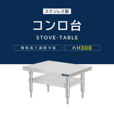 日本製 ステンレス製 卓上コンロ台 業務用 2段棚 高さ300mm 低タイプ 置棚 作業台 キッチンラック kot2ba300