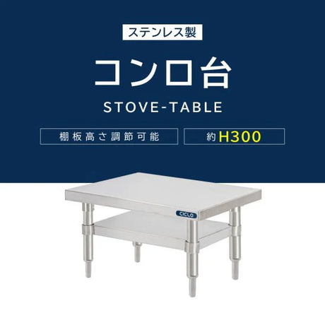 日本製 ステンレス製 卓上コンロ台 業務用 2段棚 高さ300mm 低タイプ 置棚 作業台 キッチンラック kot2ba300