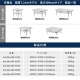 日本製 ステンレス製 卓上コンロ台 業務用 2段棚 高さ300mm 低タイプ 置棚 作業台 キッチンラック kot2ba300