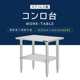 日本製 ステンレス製 コンロ台 業務用 2段棚 奥行450×高さ650mm 低タイプ 作業台 置棚 キッチンラック kot2ba650