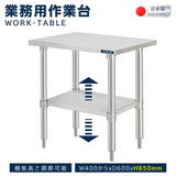 日本製 業務用 ステンレス作業台棚 二段ラック 奥行600mm 高さ850mm 横幅カスタマイズ対応　キッチンラック カウンターラック 厨房収納 kot2ba850