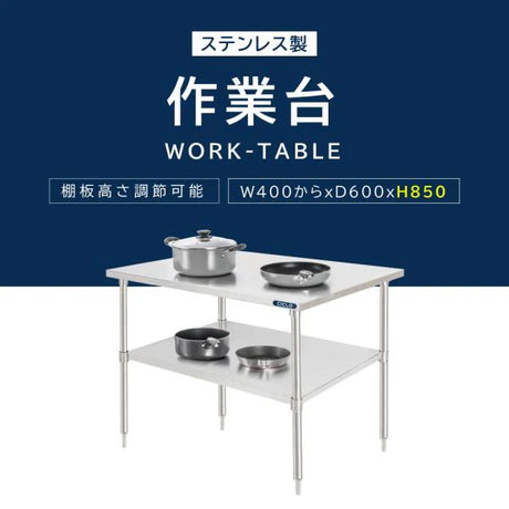 日本製 業務用 ステンレス作業台棚 二段ラック 奥行600mm 高さ850mm 横幅カスタマイズ対応　キッチンラック カウンターラック 厨房収納 kot2ba850