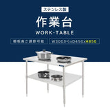 日本製 ステンレス棚 業務用 2段ラック 奥行450×高さ850mm 作業台棚 置棚 キッチンラック カウンターラック 高耐久 kot2ba850